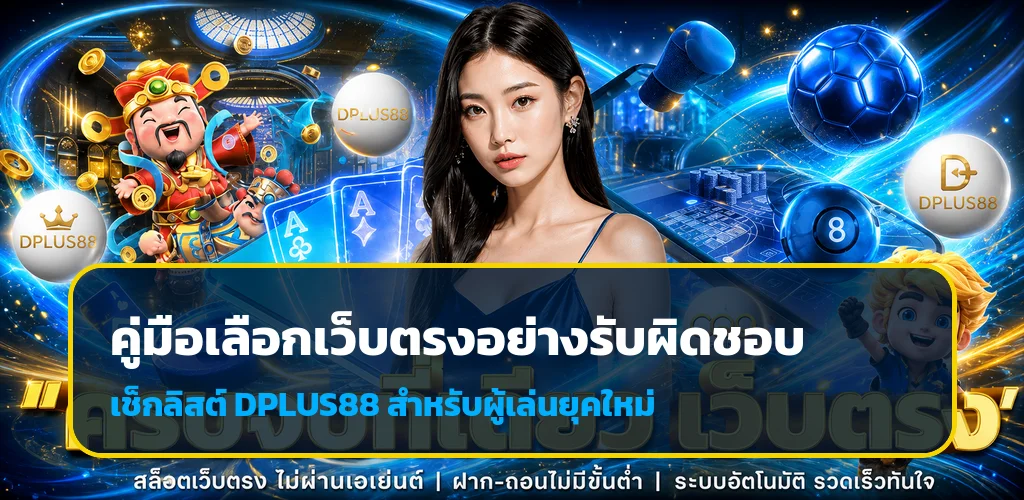 DPLUS88 เว็บตรง เช็กลิสต์ความปลอดภัยก่อนสมัคร